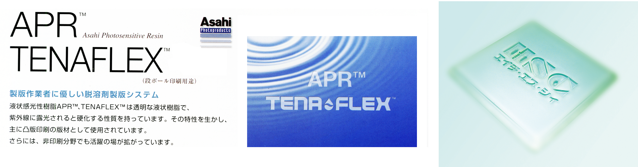 旭化成　Tena　Flex TM　R　液状感光性樹脂製版システム