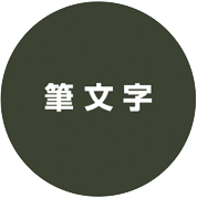 筆文字