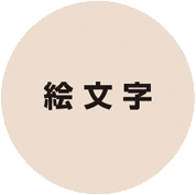 絵文字