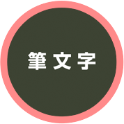 筆文字